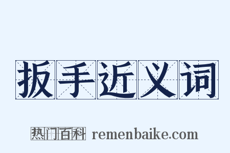 扳手近义词是什么意思的图片